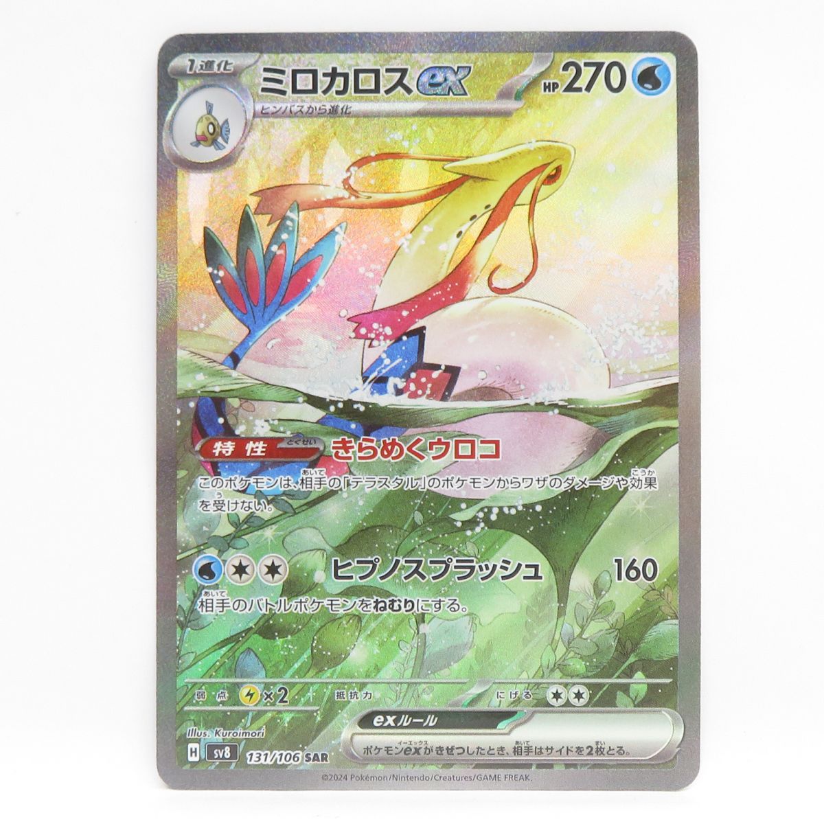ポケモンカード ミロカロスex sv8 131/106 SAR ※中古