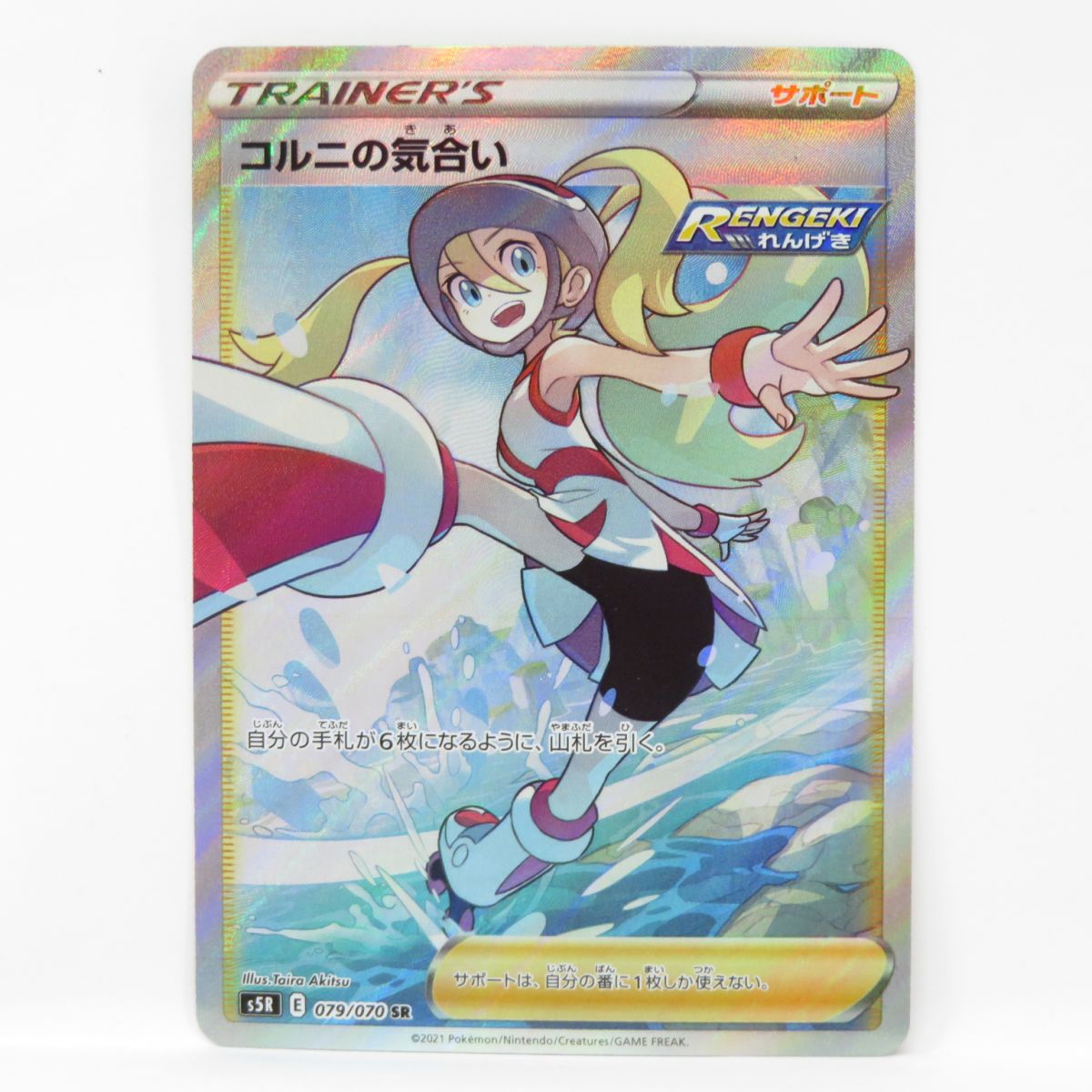ポケモンカード コルニの気合い s5R 079/070 SR ※中古