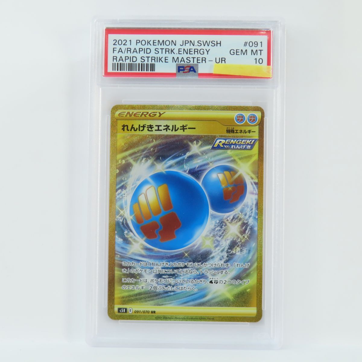 【PSA10】ポケモンカード れんげきエネルギー s5R 091/070 UR 鑑定品