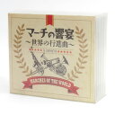 CD マーチの響宴 〜世界の行進曲〜 ※中古