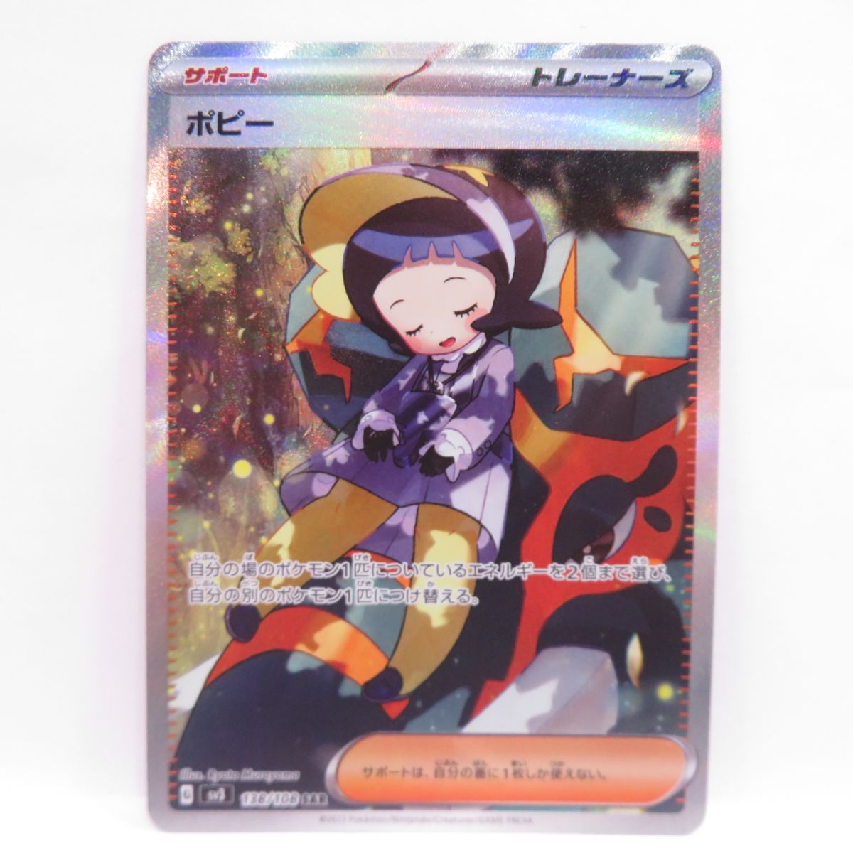 ポケモンカード ポピー SV3 138/108 SAR ※中古