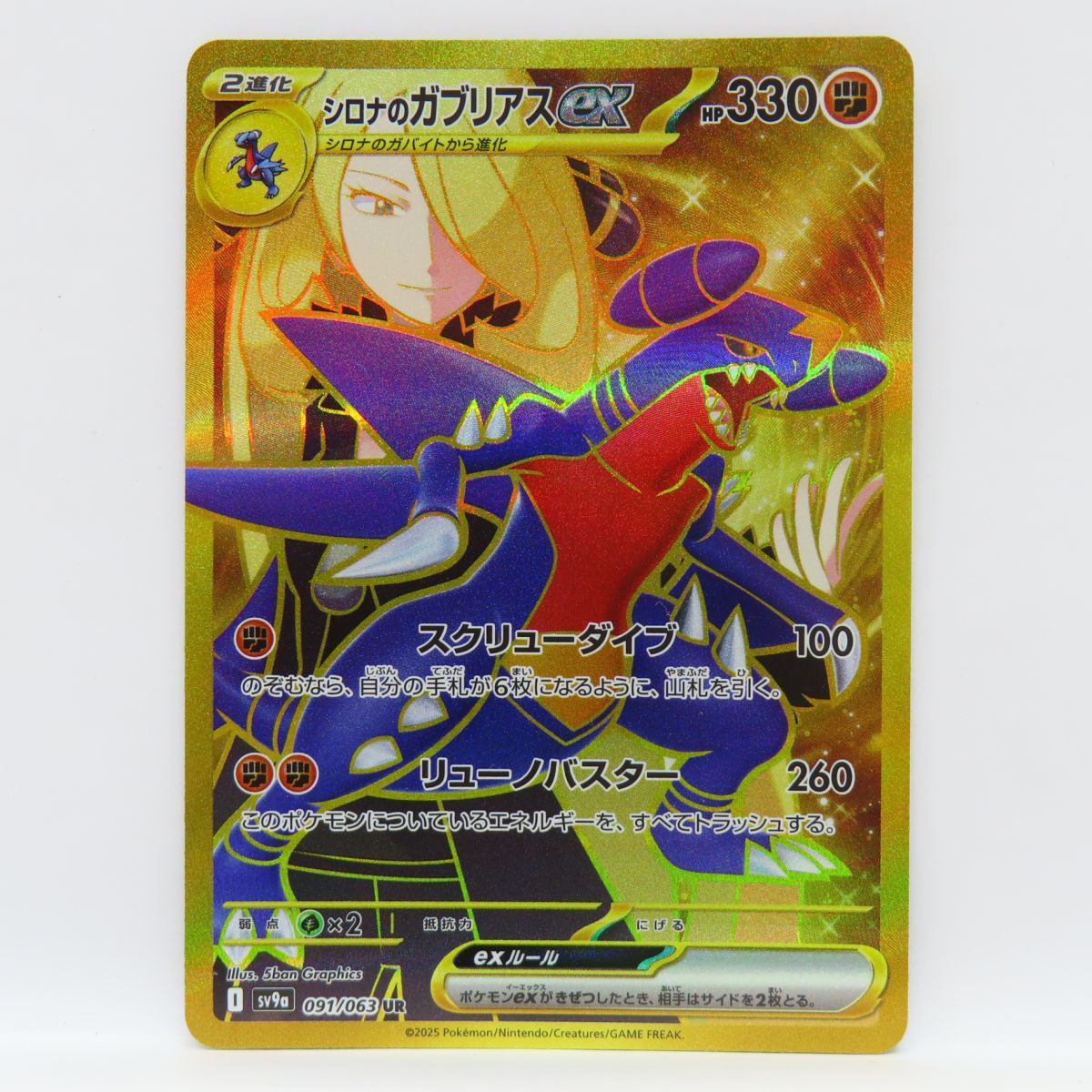 ポケモンカード シロナのガブリアスex SV9a 091/063 UR ※中古