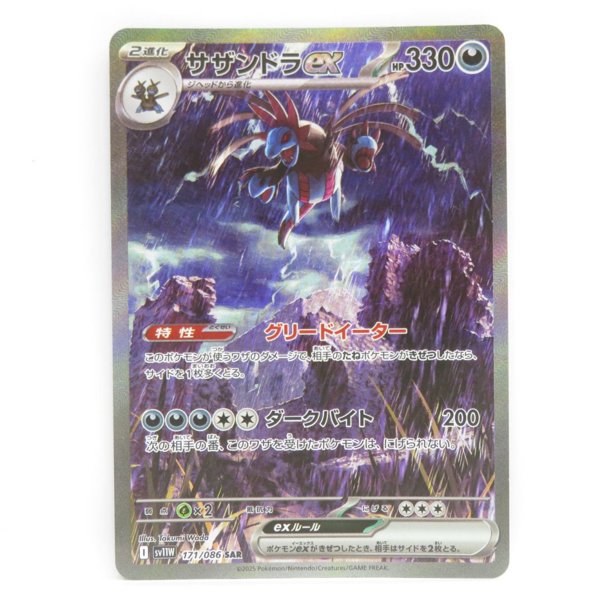 ポケモンカード サザンドラex sv11W 171/086 SAR　※中古