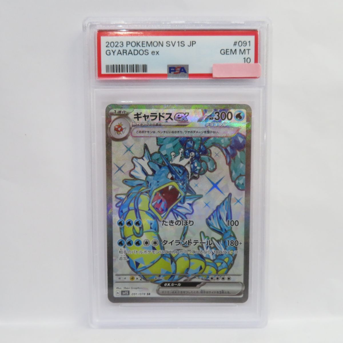 【PSA10】 ポケモンカード ギャラドスex sv1S 091/078 SR 鑑定品