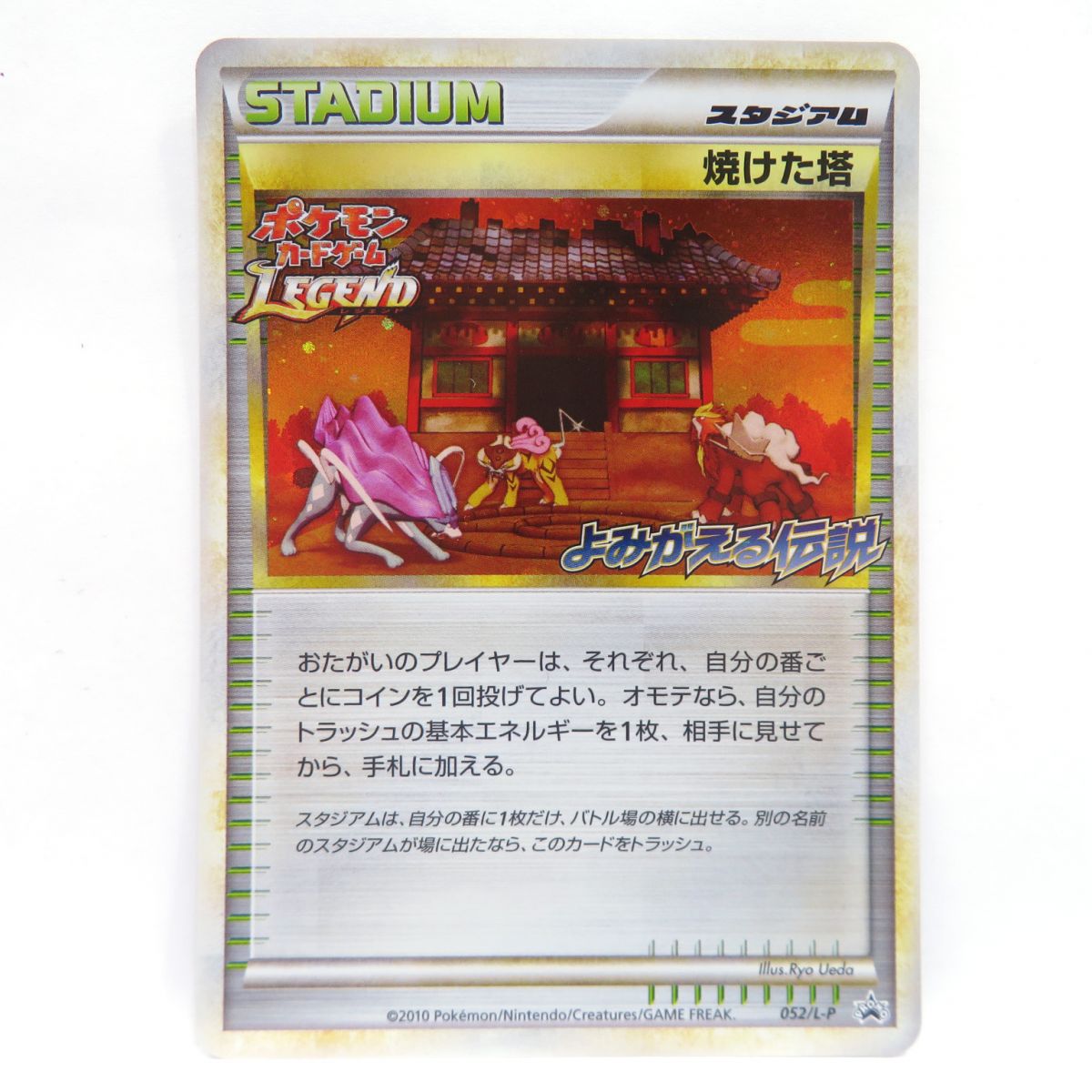 ポケモンカード LEGEND 焼けた塔 052/L-P プロモ よみがえる伝説 ※中古