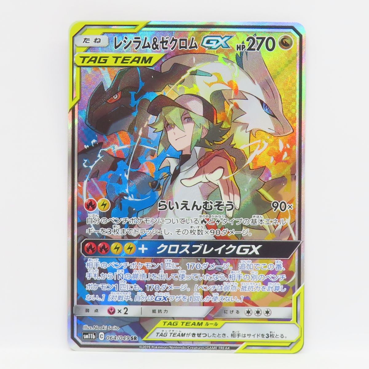 ポケモンカード レシラム&ゼクロムGX SM11b 064/049 SR ※中古