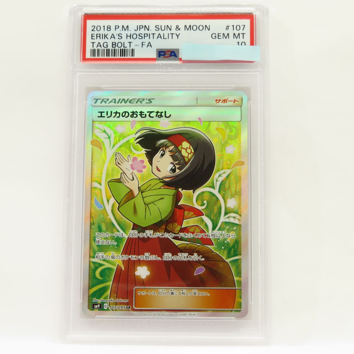 【PSA10】ポケモンカード エリカのおもてなし sm9 107/095 SR 鑑定品