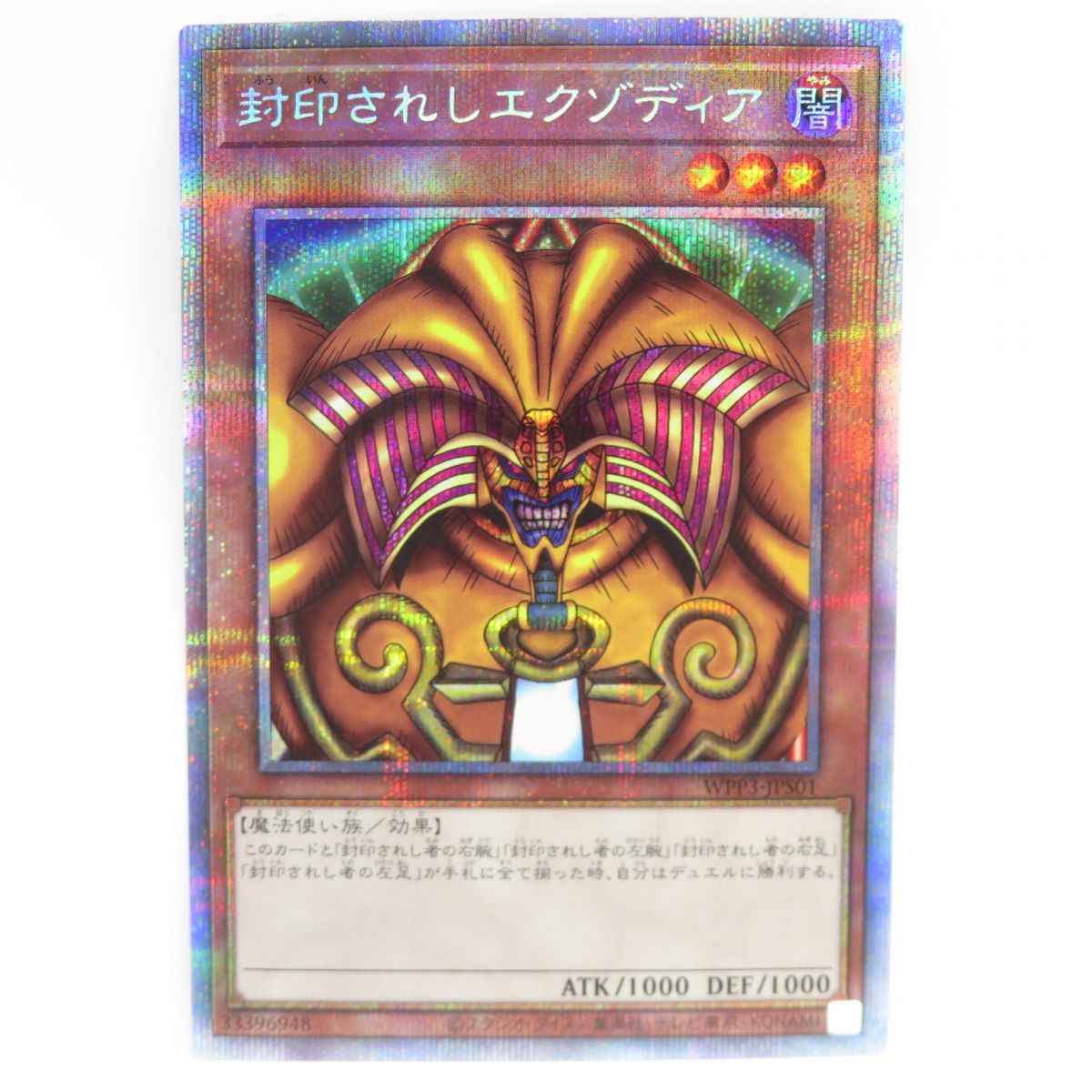 遊戯王 封印されしエクゾディア WPP3-JPS01 PSE プリズマティックシークレットレア ※中古