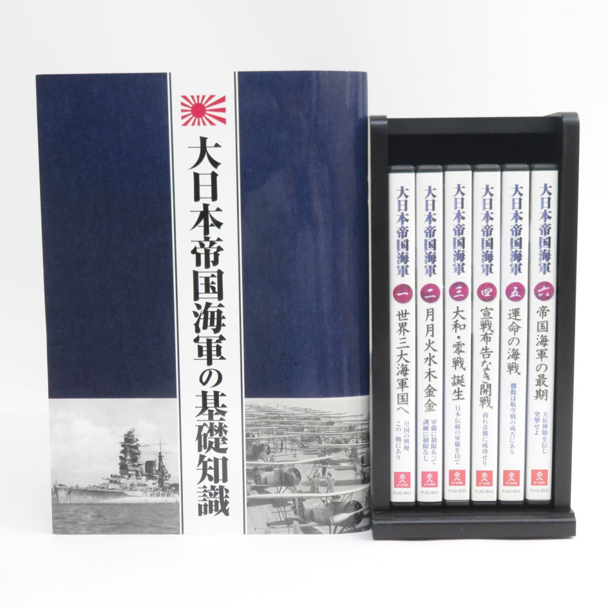 DVD ユーキャン 大日本帝国海軍 全6巻 大日本帝国海軍の基礎知識＆木製収納ケース付き ※中古