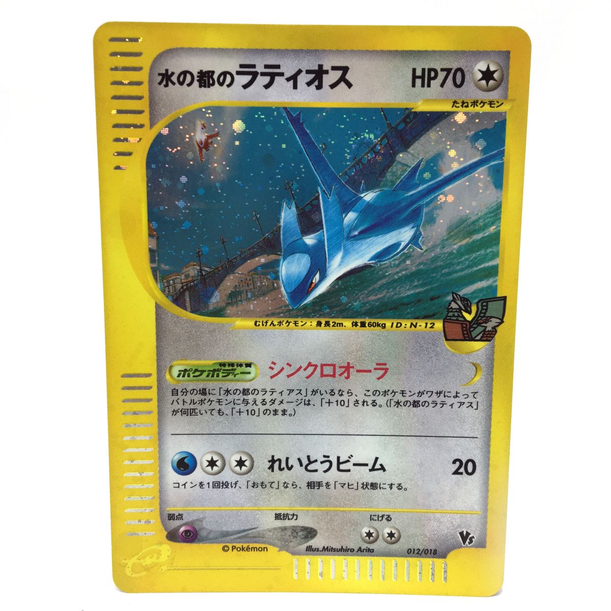 ポケモンカード 水の都のラティオス 012/018 ※中古 【津山店】
