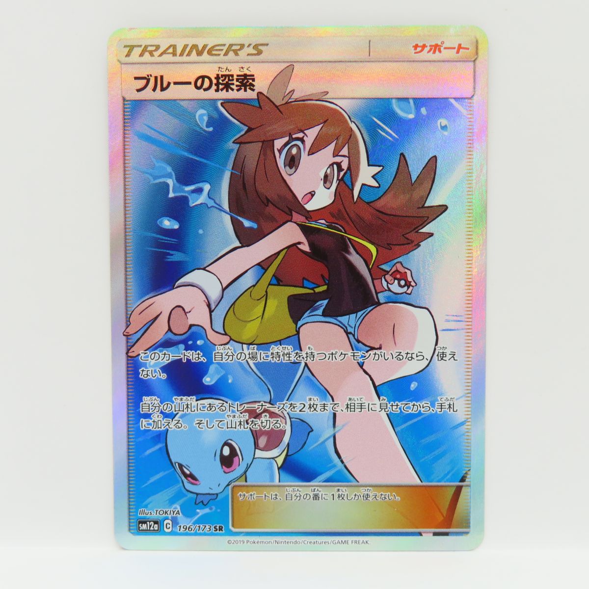 ポケモンカード ブルーの探索 SM12a 196/173 SR ※中古