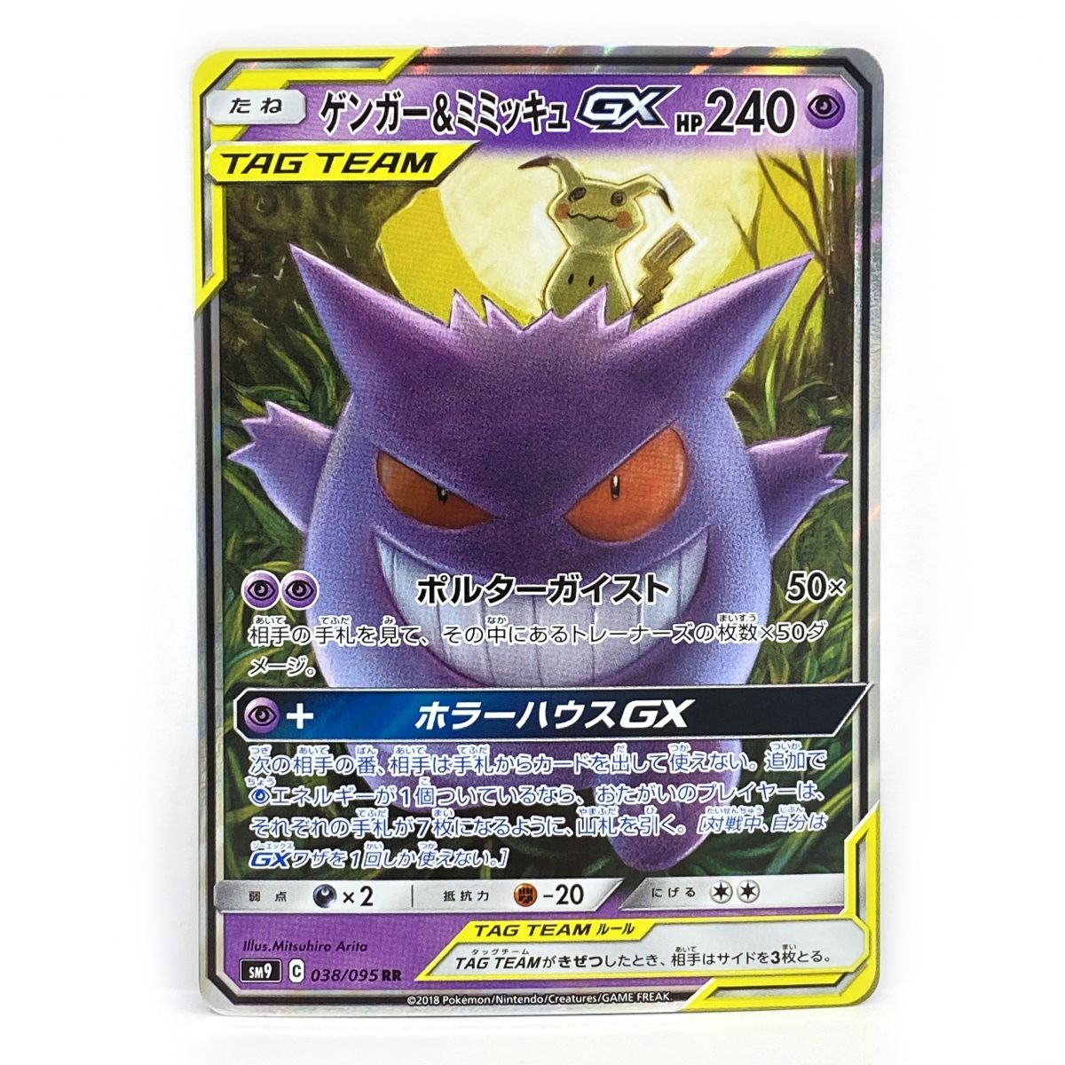 ポケモンカード ゲンガー&ミミッキュGX SM9 038/095 RR ※中古