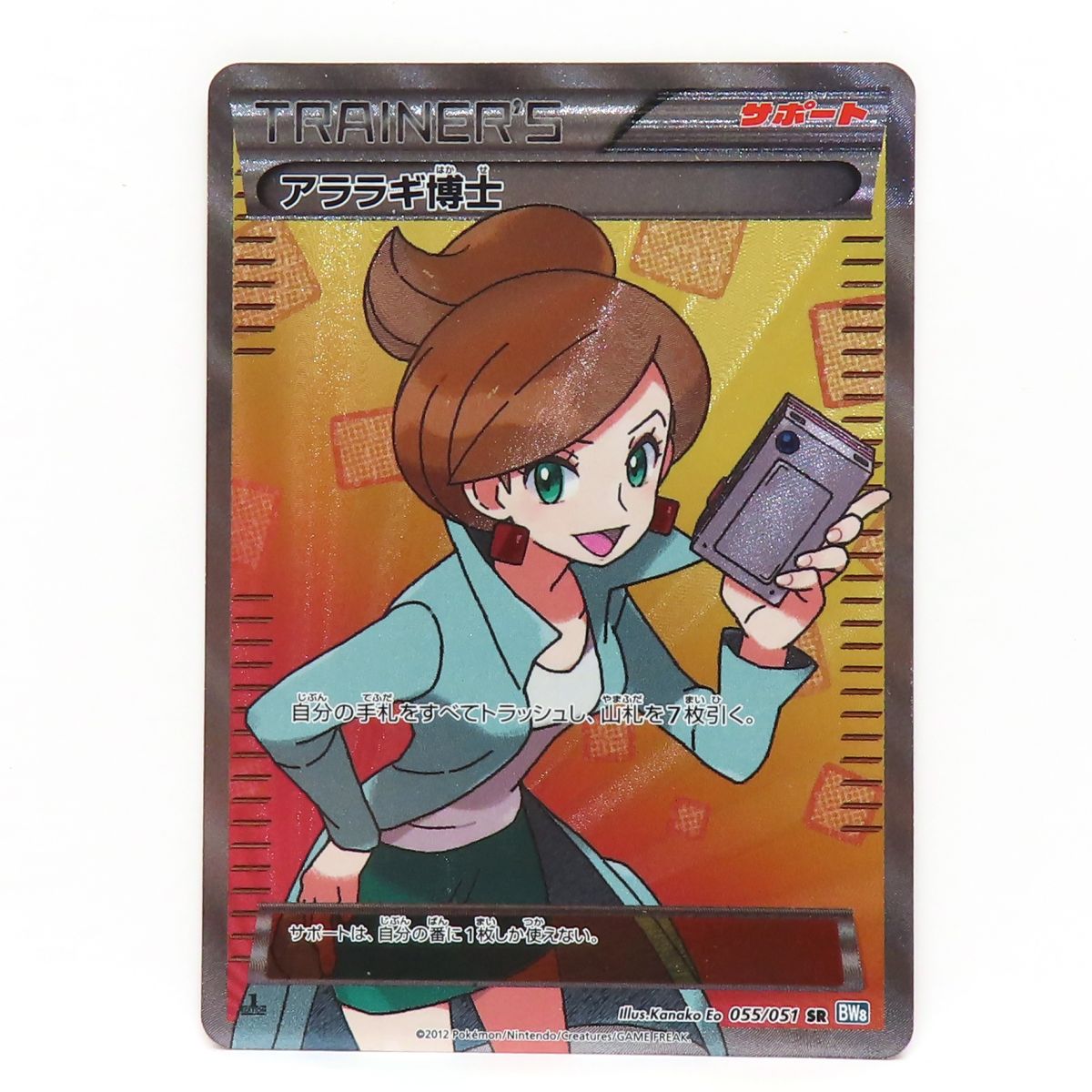 ポケモンカード アララギ博士 055/051 SR BW8 ※中古