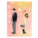 Blu-ray+DVD なのに、千輝くんが甘すぎる。 豪華版 ※中古