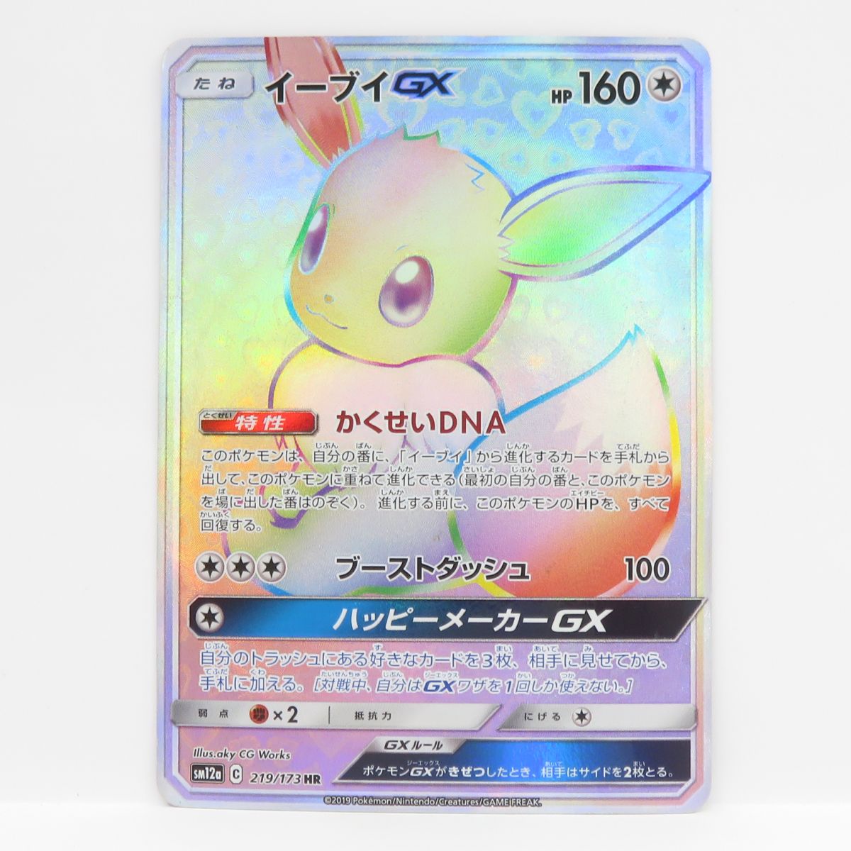 ポケモンカード イーブイGX SM12a 219/173 HR ※中古