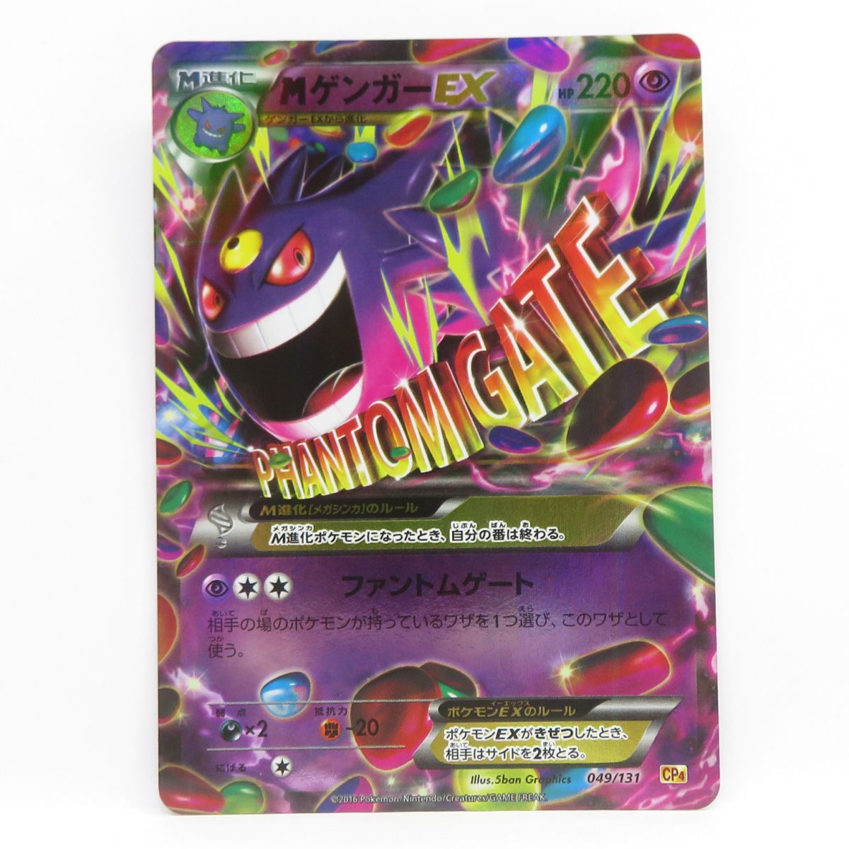 ポケモンカード MゲンガーEX 049/131 CP4 ※中古