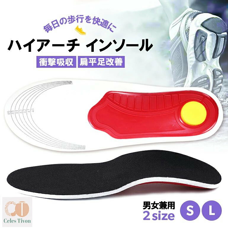 足底筋膜炎・扁平足・X脚・O脚などの足裏のお悩みに！ かかとのジェルクッションは歩行やランニングなどの衝撃も吸収し、かかとへの衝撃を大幅にカット！ 足への負担を軽減してくれるので、 立ち仕事、外歩きの多い方、スポーツにも最適です！ ■EVA EVAプレートは自然な反発性があるため、歩行の際に土踏まずを支えると同時に歩行の反動を利用し 自然と持ち上げ、足裏の補正にも役立ちます。 ■強化プラスチックプレート 足裏を科学的な3アーチサポート、自然なアーチが形成される様に配置したEVAプレートが 足裏を自然と3点で支え足裏全体をサポート ■EVAプレートが歩くたびにソフトな反発性で土踏まずを持ち上げ包み込むため 足裏全体が支えられ、衝撃回避に ■靴のサイズに合わせて簡単調整可能 カットラインに沿って切るだけ ■いつもの靴に入れるだけ 「歩く」ことが軽やかに。 ■防臭効果が期待できる さらさらのナイロン素材 【サイズ】 Sサイズ（22.5〜25cm） Lサイズ（25〜28cm） 【素材】ナイロン、EVA ※メール便（ネコポス・送料無料・最短翌日お届け）での発送となります。 ※ □MADE IN CHINA
