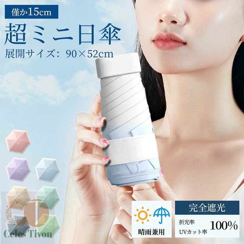 商品説明商品名折りたたみ傘 軽量 日傘 晴雨兼用 UVカット レディース 折り畳み傘 メンズ 雨傘 遮熱層 超撥水 おしゃれ 軽い 遮熱 遮光 紫外線対策 可愛い 6本骨 グラデーションカラー 折りたたみ 完全遮光 日焼け対策 ワンプッシュ 母の日 プレゼント適　応サイズ展開サイズ：約90×52cm収納サイズ：約15cm素材親骨：ファイバー中棒：スチール生地：ポリエステル手元：ラバーカラーパープル、ブルー、ライトブルー、ベージュ、ピンク、ミント、グリーンお勧めポイント遮光率・UVカット率・ブルーライトカット率100％、UPF50＋全カラー遮光率・UVカット率・ブルーライトカット率100％、UPF50＋を実現しました。日焼けを防ぐために必要なUVカットと、お肌に悪影響を与えるブルーライトカットの性能を兼ね揃えた生地を使用しています。また涼しく過ごすための遮熱性も優れているため、暑い夏の熱中症対策にも。傘内側の黒コーティングが照り返された紫外線、ブルーライトを9割吸収傘の内側で起こる光の反射を大幅に減らして肌にダメージを与える有害光線からお肌を守ります。雨の日も使える日傘この製品は日傘としてお使いいただくことを主としていますが、はっ水防水加工を施しているため雨傘としてもお使いいただけます。注意事項※記載の遮光率・紫外線遮蔽（UVカット）率・ブルーライトカット率、UPF値は生地の状態での測定値です。傘本体の性能を示す数値ではございません。また、生地に施された刺繍・縫製などUV加工生地以外の部分もその限りではありません。※ブルーライトは可視光線遮蔽率を計測（分光光度計法/可視光線遮蔽率（400〜780nm)）した数値、可視光線吸収率を計測（分光分析/可視光線（400〜780nm)透過率・反射率より算出）した数値に基づく。※直接肌に照り返された光を吸収するものではありません。日焼け止め等、他のUVケア用品との併用をお勧めします。※激しい雨や長時間の雨傘としてのご使用は雨漏りや色落ちの原因となる可能性がございます。またデザインの特性上、完全な防水はっ水加工が難しい場合があり、雨が染み込むことがありますのでご注意ください。製造国販売元中国