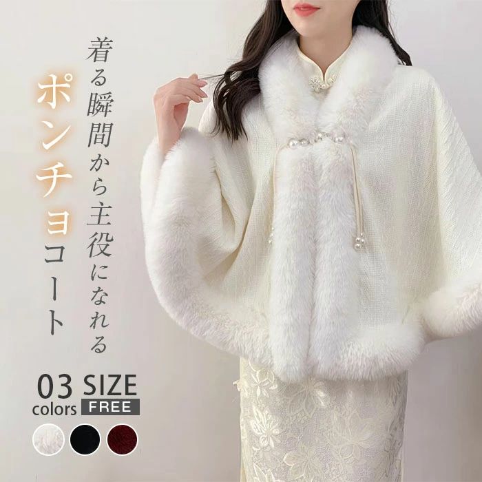 ポンチョ マント ボレロ ファーコート ファー 襟ファー アウター ふわふわ もこもこ フェイク ファーケープ エレガント 大人 無地 秋冬 ショール フェイクファー ふわふわ パーティ 披露宴 結婚式 コート 前開き コーディガン 羽織り 厚手 ゆったり フォーマル