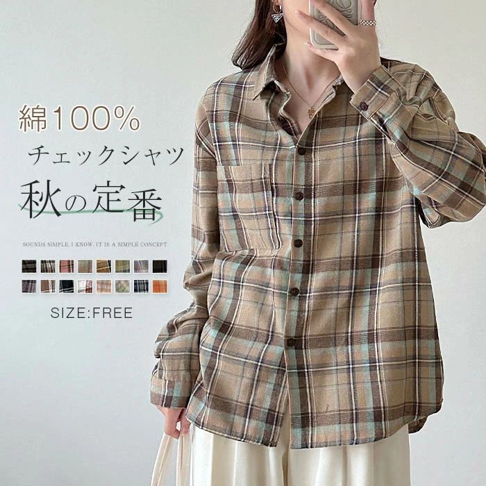 チェックシャツ シャツ 綿100％ レディース 秋 シャツブラウス ブラウス チェック柄 アウター 長袖 綿シャツ コットン 仕事 羽織り 前開き トップス 重ね着 オフィス ゆったり 体型カバー 着回し カジュアル シンプル 柔らかい ナチュラル 通勤OL 通学 秋服 春