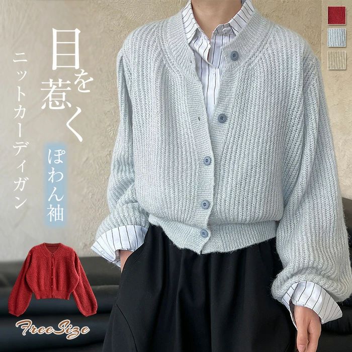 ニットカーディガン カーディガン ニット ざっくり編み カーデ ショート丈カーディガン コート レディース アウター ニットセーター とろみ ショート ゆったり 柔らか カジュアル 春 秋 冬 通勤 普段着 ぽわん袖 大人可愛い 20代 30代 40代 50代