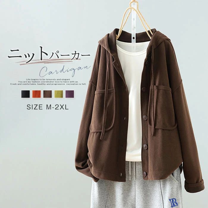 ニット アウター レディース 春秋 ニットカーディガン パーカー カーディガン 長袖 カーデ ニットパーカー フード付き 羽織り 前開き トップス カットソー 重ね着 レイヤード ゆったり 体型カバー 着・せ おしゃれ お洒落 レトロ カジュアル シンプル 20代 30代 40代