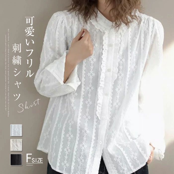 シャツ 刺繍 レディース 春秋 ブラウス 刺繍シャツ フリル 長袖 綿シャツ シャツブラウス コットン 可愛い トップス 白シャツ ベージュ 黒 綿 ナチュラル ゆったり 体型カバー 着・せ 森ガール カジュアル シンプル おしゃれ 着回し 秋 20代 30代 40代 50代 送料無料