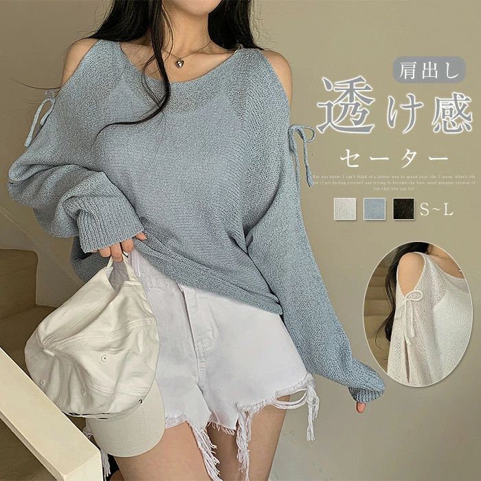 セーター ニット 肩出し レディース 春秋 ニットセーター 長袖 透け感 ドロップショルダー 無地 プルオーバー トップス カットソー カジュアル 春コーデ 大人可愛い きれいめ おしゃれ 通勤OL お出かけ 通学 女性 20代 30代 40代 50代