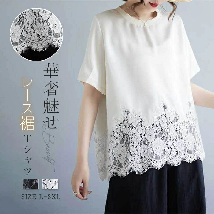 Tシャツ レース裾 レディース 半袖 春夏 クルーネック 体型カバー トップス ティーシャツ レディーストップス 裾デザイン オシャレ カジュアル カットソー 大人 可愛い レース切り替え 二の腕カバー 半袖 大きいサイズ ゆったり 無地 白 黒 春 夏 華奢魅せ 上品