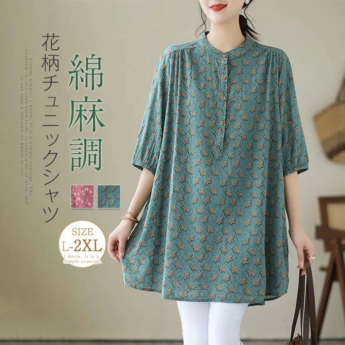 チュニック ブラウス レディース シャツ チュニック シャツ 花柄 ロング シャツ 五分袖 チュニック プルオーバー バンドカラー 綿麻風 トップス コットンリネン 森ガール カジュアル ナチュラル キレイめ 大きいサイズ 体型カバー ゆったり 可愛い エスニック 送料無料