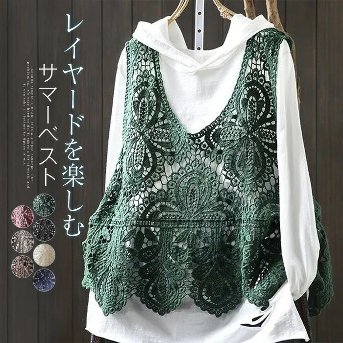 透かし編み ベスト タンクトップ レディース 春 夏 サマーベスト シースルー トップス クロシェ編みベスト 大きいサイズ プルオーバー かぎ編み 重ね着 サマーニット レース ベスト レイヤード きれいめ カジュアル おしゃれ 大人 森ガール