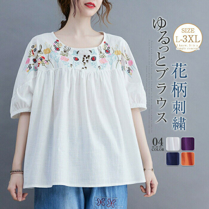 シャツブラウス 半袖Tシャツ レディース 春夏 ブラウス 刺繍 薄手 綿麻 シャツブラウス 綿麻風 プルオーバー トップス 着心地 花柄刺繍 大人 ゆったり 大きいサイズ 体型カバー 大人可愛い レトロ風 カジュアル シンプル きれいめ 森ガール 送料無料