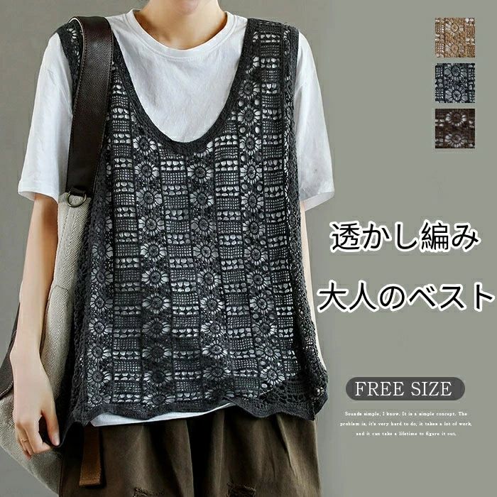 透かし編み ベスト タンクトップ レディース 春 夏 サマーベスト シースルー トップス クロシェ編みベスト 大きいサイズ プルオーバー かぎ編み 重ね着 サマーニット レース ベスト レイヤード きれいめ カジュアル 透け 秋 おしゃれ 大人 森ガール 刺繍 30代 40代 50代