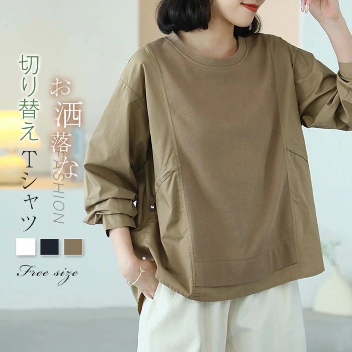 Tシャツ チュニック 切り替え レディース 春秋 カットソー 長袖 tシャツ ブラウス 綿混 トップス プルオーバー 通勤 インナー きれいめ 切り替え 上品 ベーシック 大人可愛い ゆったり カジュアル シンプル ファッション 春服 20代 30代 40代 送料無料