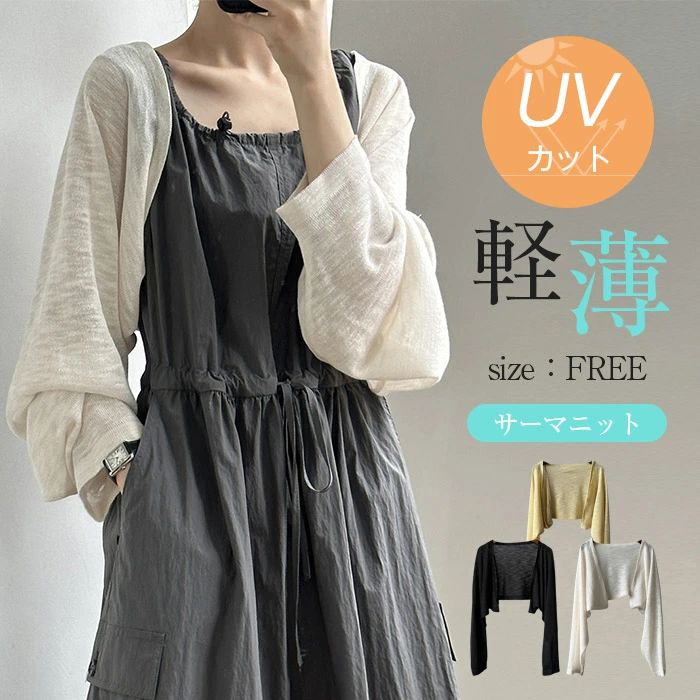 ニット カーディガン UVカット レディース 夏 ボレロ サマーニット カーデ 薄手 透け感 長袖 上着 ショート丈 アウター 羽織り 前開き トップス 紫外線対策 冷房対策 無地 ゆったり 可愛い ビーチ 旅行 ママ プレゼント 母の日 お洒落 お出かけ 20代 30代 40代 50代