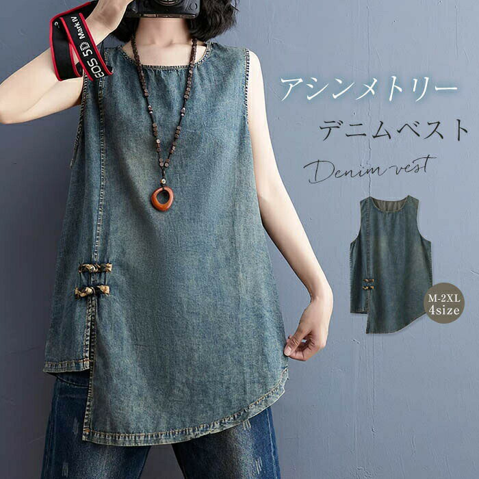 送料無料 ロングデニムベスト ベスト レディース ロングベスト ノースリーブ アシンメトリー 春夏 デニムベスト ロング丈 大きサイズ スリット入り ゆったり 体型カバー 通勤 カジュアル シンプル 無地 レトロ 20代 30代 40代 送料無料
