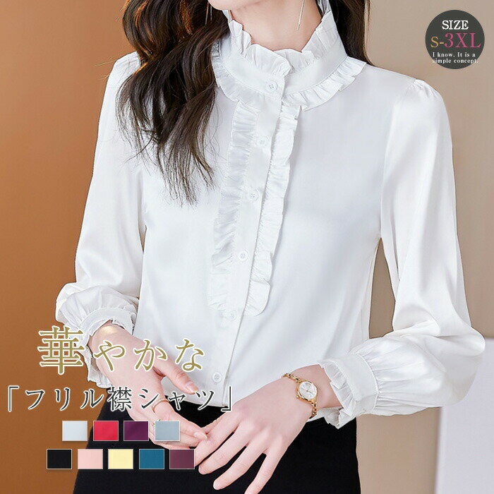 シャツ ブラウス シャツブラウス レディース 長袖 フリル襟 前開き トップス 無地 フリル袖 エレガント フェミニン ゆったり シルエット 細見せ 可愛い 体型カバー 通勤OL オフィス フォーマル 仕事 入園式 卒業式 上品 高級感 30代 40代 50代 送料無料