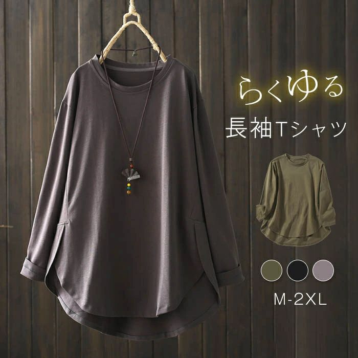 長袖Tシャツ レディース ゆったり 無地 可愛い ロングTシャツ 前後差 長袖 トップス プルオーバー 大きいサイズ 体型カバー 着痩せ おしゃれ カットソー Tシャツ ラウンド裾 無地 オシャレ トップス カジュアル インナーTシャツ きれいめ 春 秋 30代 40代