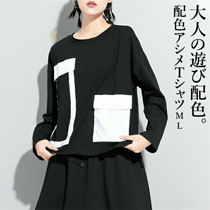 配色Tシャツ Tシャツ レディース 春 秋 カットソー トップス 無地 長袖 前後差 アシンメトリー 配色Tシャツ ドルマンTシャツ モード系 個性的 クラシカル オフィス 無地 プルオーバー 大きいサイズ ゆったり 体型カバー 春 美ライン 楽ちん 送料無料