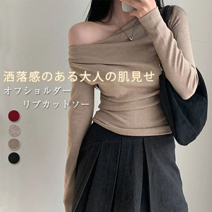 オフショルダー トップス レディース カットソー Tシャツ リブカットソー 長袖 テレコ アシメショルダー オフィス スリムフィット おしゃれ セクシー 春 秋 韓国風 レイヤード プルオーバー 秋 冬 オフィス 大人可愛い 通勤 OL セクシー 送料無料