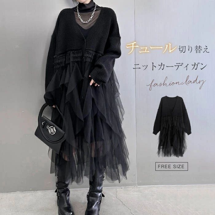 ニットカーディガン レディース 秋冬 ニット ワンピース Vネック 長袖 カーディガン 前開き 羽織り 異素材切り替え 切り替えカーディガン ボレロ ロングカーディガン ロング丈 チュール ドッキング 切り替え ボタン式 ゆったり 体型カバー モード系 個性 春 秋 冬