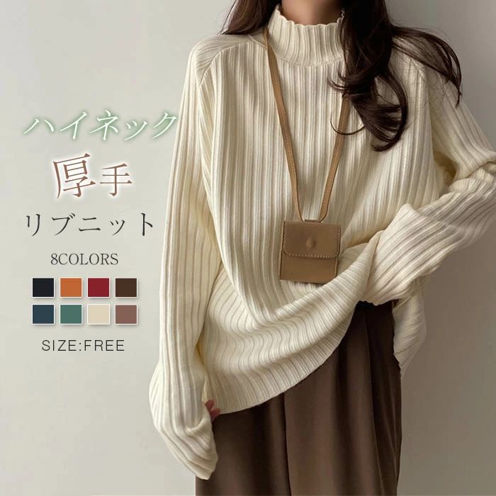 ニット セーター レディース ニットセーター 秋冬 ハイネック カットソー 長袖 リブニット リブ インナー プルオーバー ビッグシルエット レイヤード トップス ニットソー 着・せ 小顔 おしゃれ 通勤 オフィス デート ママコーデ 20代 30代 40代 50代
