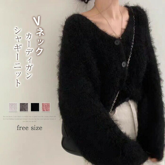 カーディガン ニットカーディガン レディース 秋冬 ニット 長袖 シャギーニット Vネック 前開き 羽織 トップス カットソー 起毛ニット ゆったり 体型カバー カジュアル シンプル ふわふわ もこもこ ゆったり 可愛い 30代 40代 50代 送料無料
