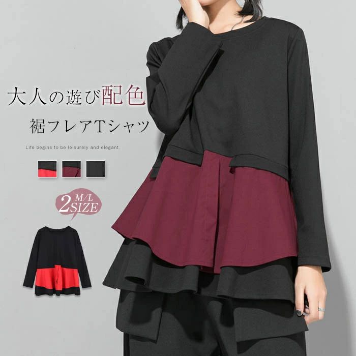 長袖 Tシャツ レディース おしゃれ トップス 裾フレア 切り替えTシャツ カットソー クルーネック 秋 冬 無地 モード系 個性的 大人 カジュアル トレーナー 無地 配色 プルオーバー ゆったり きれいめ 上品 モード シンプル ユニセックス 30代 40代 50代 送料無料