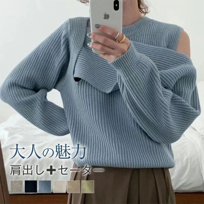 セーター レディース 秋冬 ニットセーター ニット 肩出し カットソー トップス プルオーバー 長袖 無地 クルーネック 丸首 ゆったり 着・せ 韓国風 きれいめ カジュアル セクシー デザイン感 可愛い 20代 30代 40代
