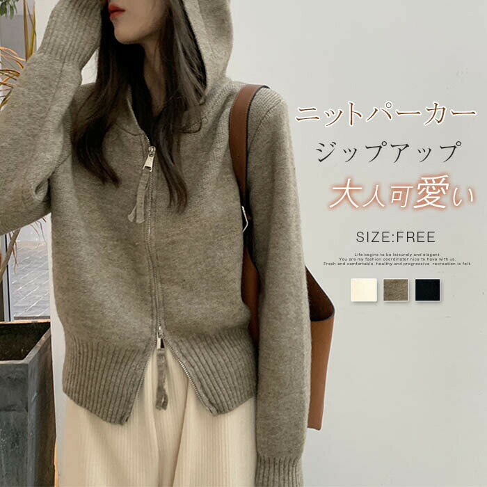 ニット ニットカーディガン セーター レディース ニットセーター カットソー 長袖 フード付き 前開き 羽織 無地 ダブルジップ ジップ 秋冬 カーディガン トップス チュニック アウター カジュアル シンプル オフィス 通勤OL お洒落 お出かけ 20代 30代 40代 50代