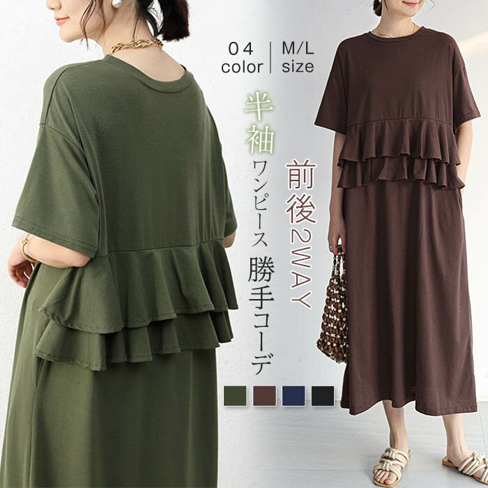 フリル ワンピース 半袖 レディース ロングワンピース ロングワンピ 前後着用 2way 春 夏 フリルワンピース ロング丈 マキシ丈クルーネ..