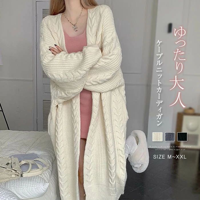 ニットカーディガン カーディガン レディース ロングカーディガン ロング丈 ケーブル編み 羽織り ニット ニットセーター カットソー アウター ドロップショルダー 長袖 ゆったり 体型カバー お洒落 きれめ かわいい カジュアル シンプル ロング 暖か 通勤 通学