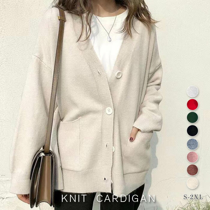 ニットカーディガン セーター レディース 冬 秋冬 ニット カーディガン ニットカーデ ニットセーター 前開き 羽織り Vネック 長袖 無地 ゆったり 大きいサイズ 体型カバー 暖かい 大人カジュアル トップス ボタン ルームウェア 通勤OL 通学 20代 30代 40代