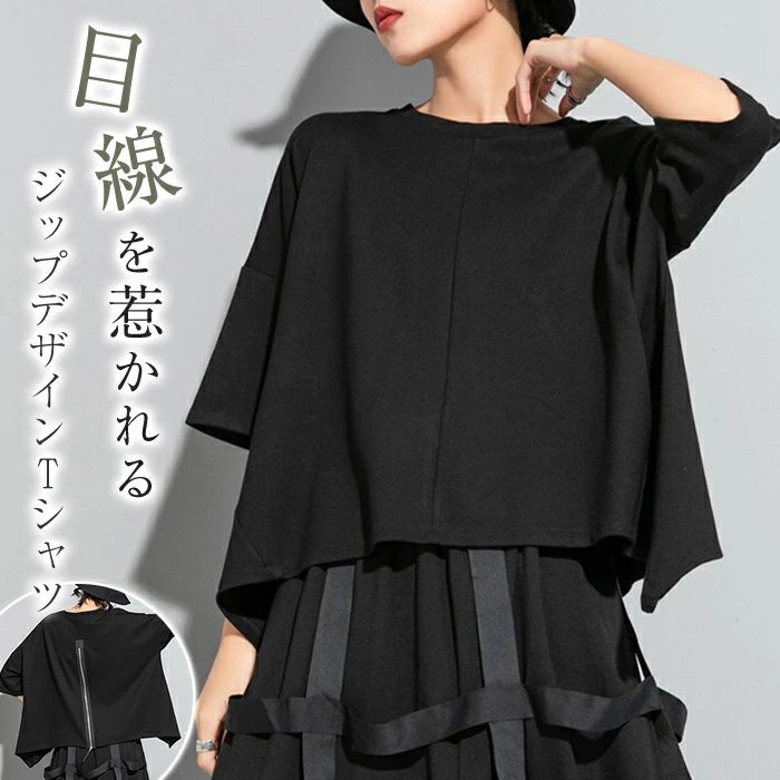 Tシャツ レディース 五分袖 モード系 トップス カットソー ヘムデザインTシャツ ヘム 裾変形 無地 個性的 ユニセックスカジュアル オフィス 楽ちん 夏 夏服 トップス ゆったり ファスナー 大きいサイズ 無地 可愛い モード系 きれいめ 40代 春夏 上品 送料無料